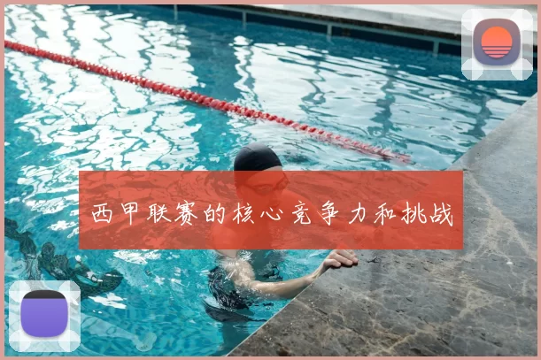 西甲联赛的核心竞争力和挑战