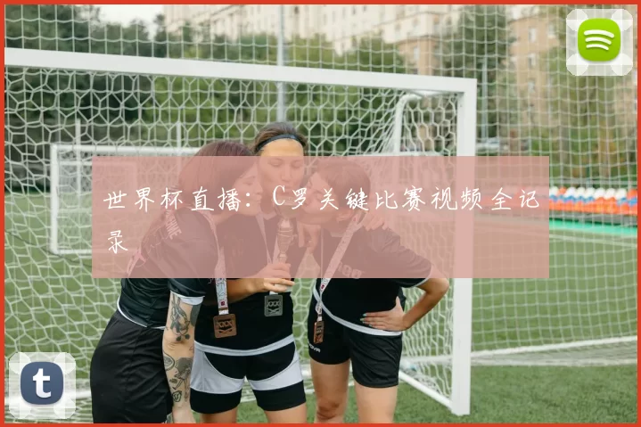 世界杯直播：C罗关键比赛视频全记录