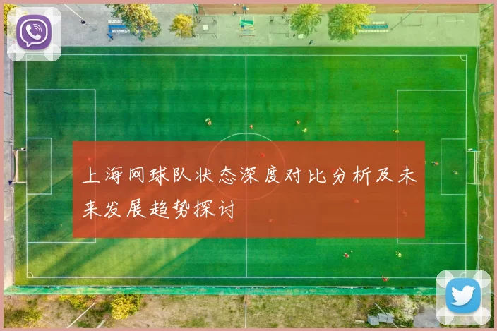 上海网球队状态深度对比分析及未来发展趋势探讨