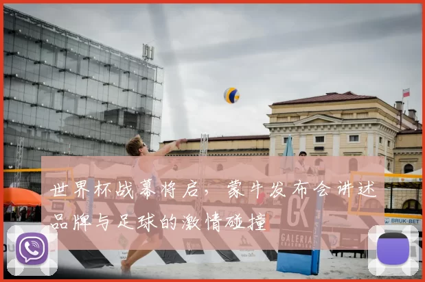 世界杯战幕将启，蒙牛发布会讲述品牌与足球的激情碰撞