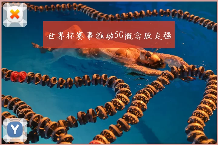世界杯赛事推动5G概念股走强