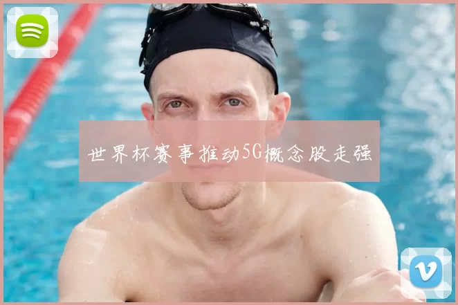 世界杯赛事推动5G概念股走强