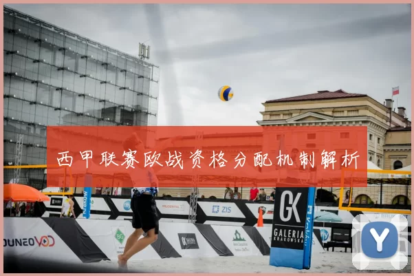 西甲联赛欧战资格分配机制解析