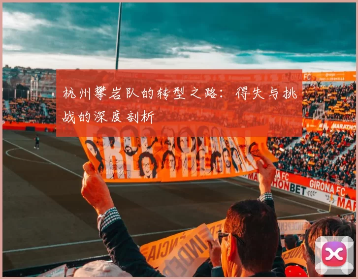 杭州攀岩队的转型之路:得失与挑战的深度剖析