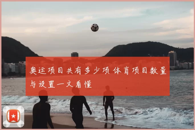 奥运项目共有多少项 体育项目数量与设置一文看懂