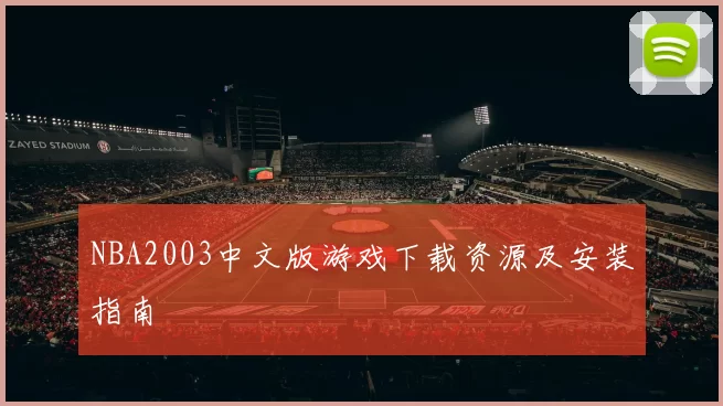 NBA2003中文版游戏下载资源及安装指南