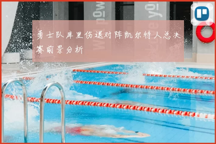 勇士队库里伤退对阵凯尔特人总决赛前景分析