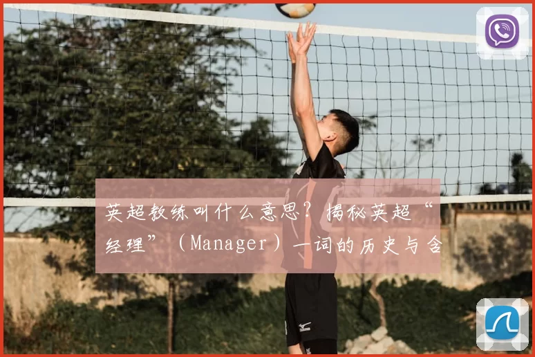 英超教练叫什么意思?揭秘英超“经理”(Manager)一词的历史与含义