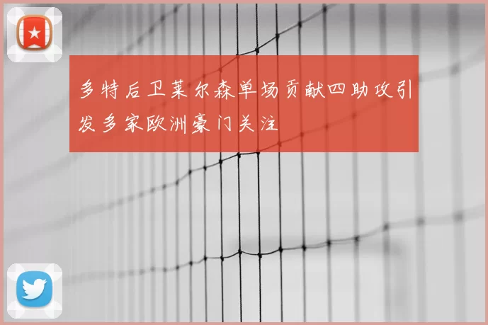 多特后卫莱尔森单场贡献四助攻引发多家欧洲豪门关注
