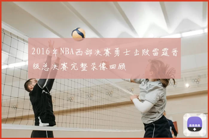 2016年NBA西部决赛勇士击败雷霆晋级总决赛完整录像回顾