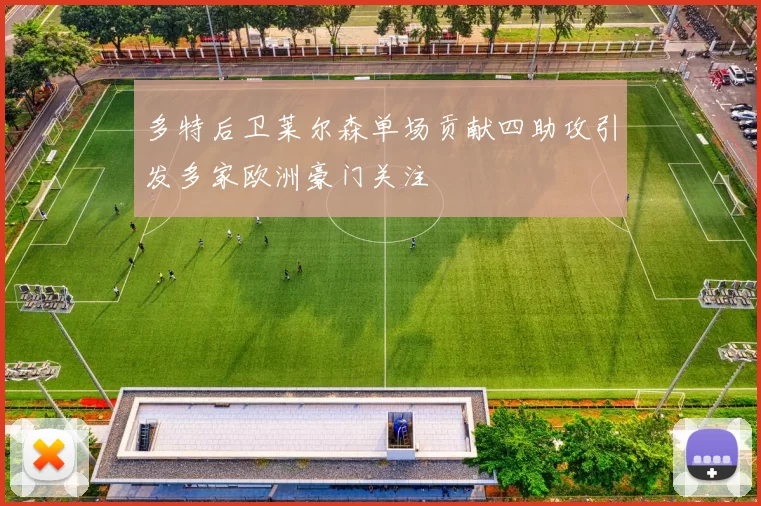 多特后卫莱尔森单场贡献四助攻引发多家欧洲豪门关注