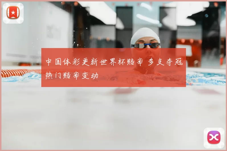 中国体彩更新世界杯赔率 多支夺冠热门赔率变动