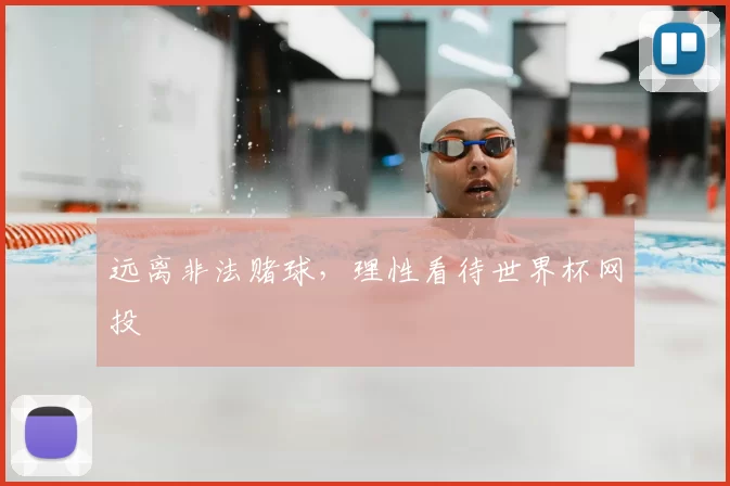 远离非法赌球,理性看待世界杯网投