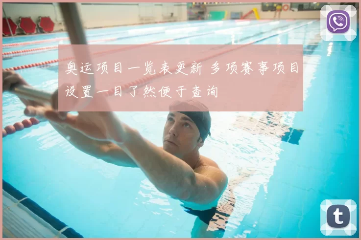 奥运项目一览表更新 多项赛事项目设置一目了然便于查询