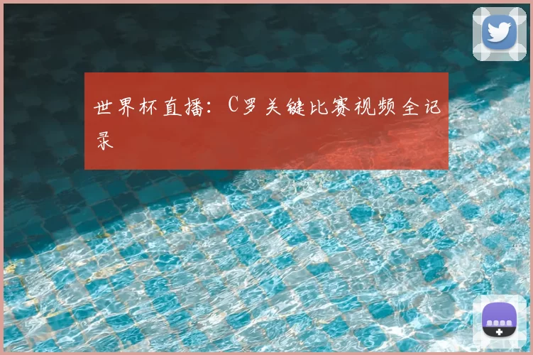 世界杯直播：C罗关键比赛视频全记录