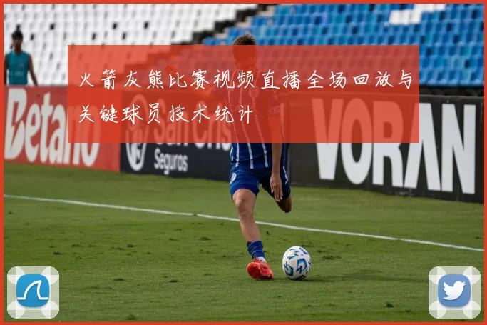 火箭灰熊比赛视频直播全场回放与关键球员技术统计