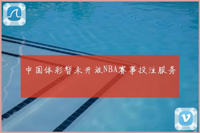 中国体彩暂未开放NBA赛事投注服务