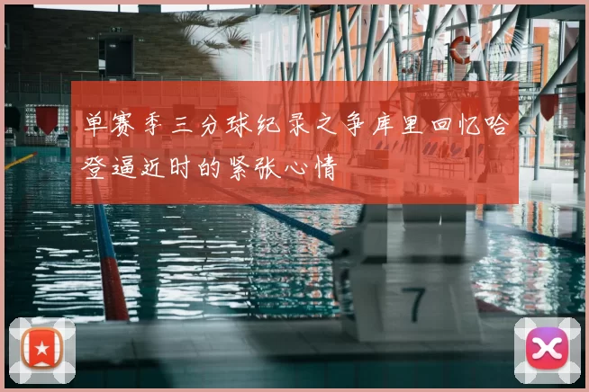 单赛季三分球纪录之争库里回忆哈登逼近时的紧张心情