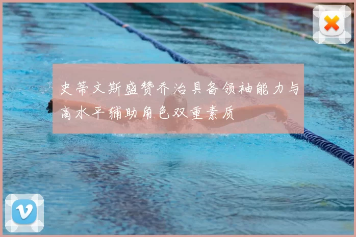 史蒂文斯盛赞乔治具备领袖能力与高水平辅助角色双重素质