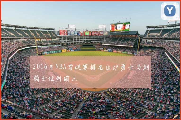 2016年NBA常规赛排名出炉勇士马刺骑士位列前三