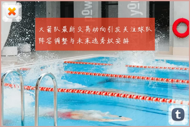 火箭队最新交易动向引发关注球队阵容调整与未来选秀权安排