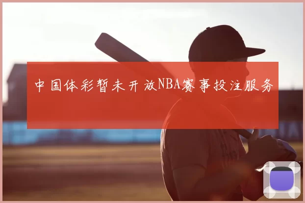 中国体彩暂未开放NBA赛事投注服务