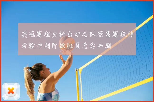 英冠赛程分析出炉各队密集赛段待考验冲刺阶段胜负悬念加剧