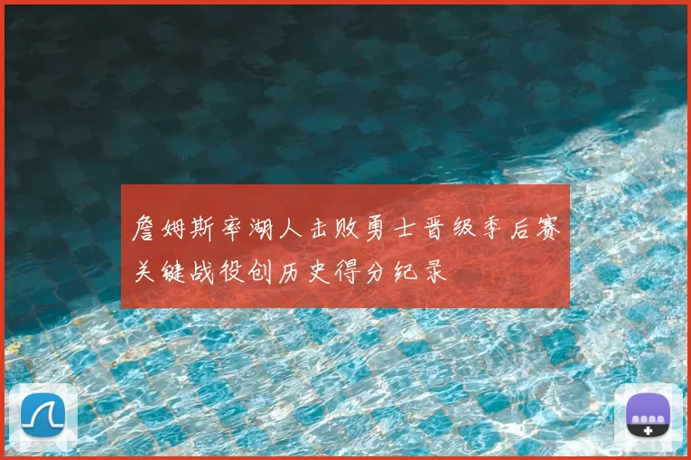 詹姆斯率湖人击败勇士晋级季后赛关键战役创历史得分纪录