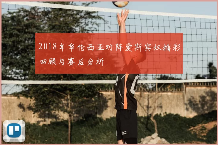 2018年华伦西亚对阵爱斯宾奴精彩回顾与赛后分析