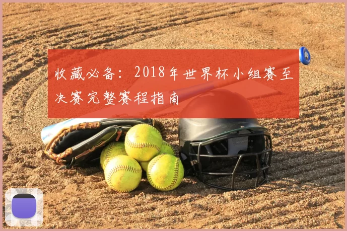 收藏必备：2018年世界杯小组赛至决赛完整赛程指南