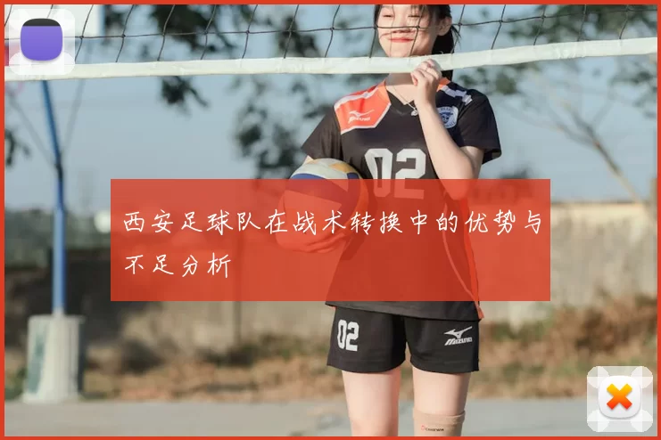西安足球队在战术转换中的优势与不足分析