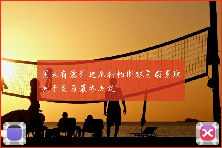 国米有意引进尼科帕斯球员前景取决于皇马最终决定