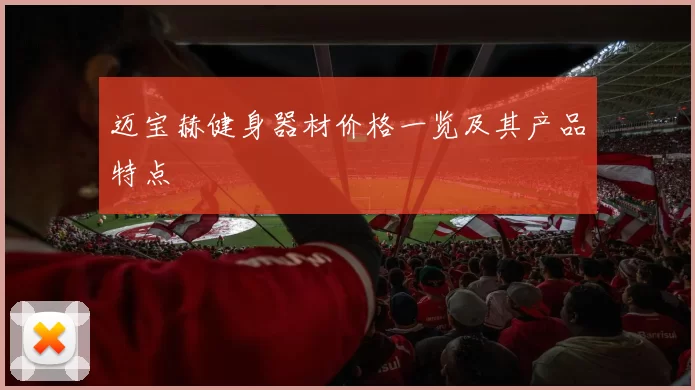 迈宝赫健身器材价格一览及其产品特点
