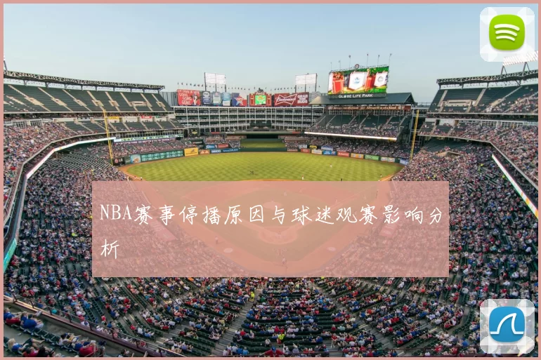 NBA赛事停播原因与球迷观赛影响分析