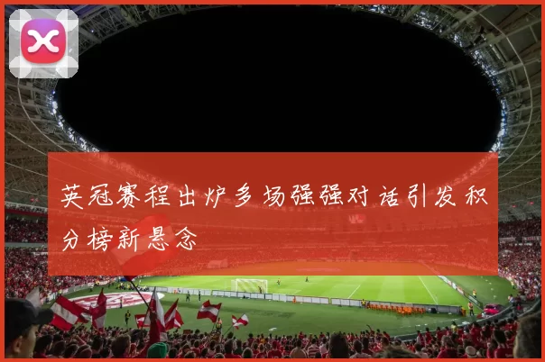 英冠赛程出炉多场强强对话引发积分榜新悬念