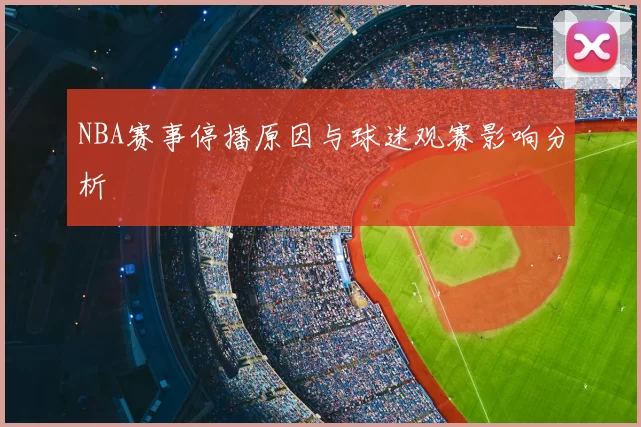 NBA赛事停播原因与球迷观赛影响分析