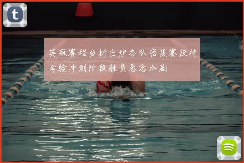英冠赛程分析出炉各队密集赛段待考验冲刺阶段胜负悬念加剧