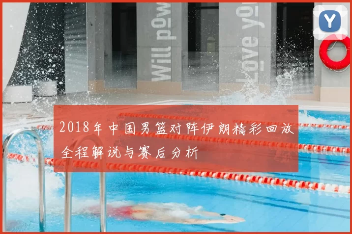 2018年中国男篮对阵伊朗精彩回放全程解说与赛后分析