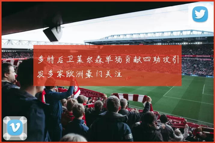 多特后卫莱尔森单场贡献四助攻引发多家欧洲豪门关注