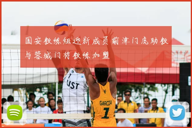 国安教练组迎新成员前津门虎助教与蓉城门将教练加盟