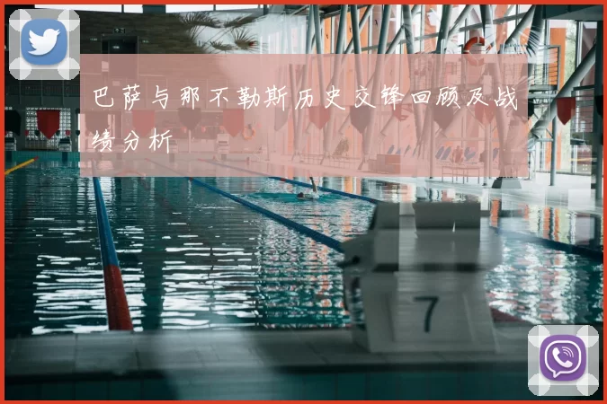 巴萨与那不勒斯历史交锋回顾及战绩分析