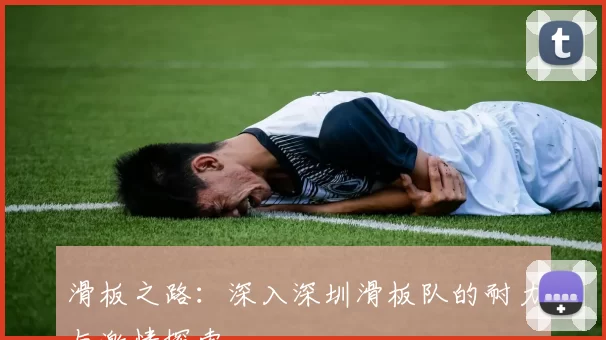 滑板之路:深入深圳滑板队的耐力与激情探索