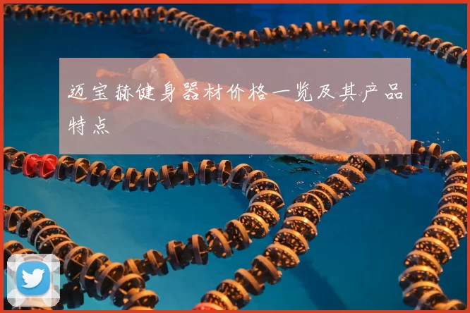 迈宝赫健身器材价格一览及其产品特点