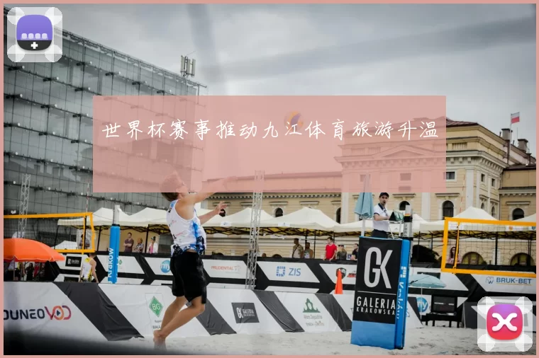 世界杯赛事推动九江体育旅游升温