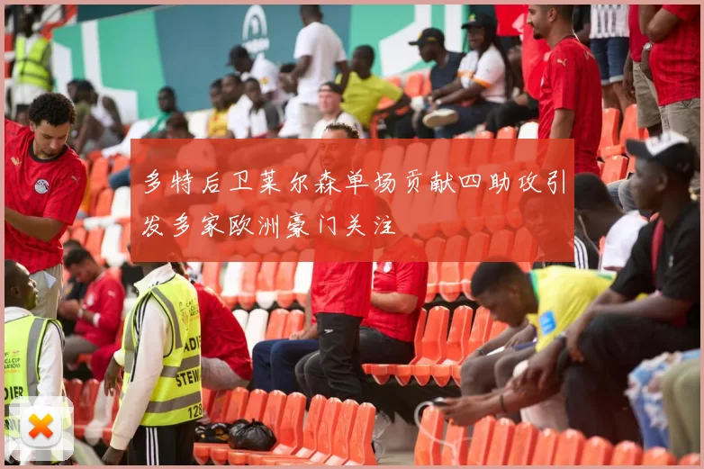 多特后卫莱尔森单场贡献四助攻引发多家欧洲豪门关注
