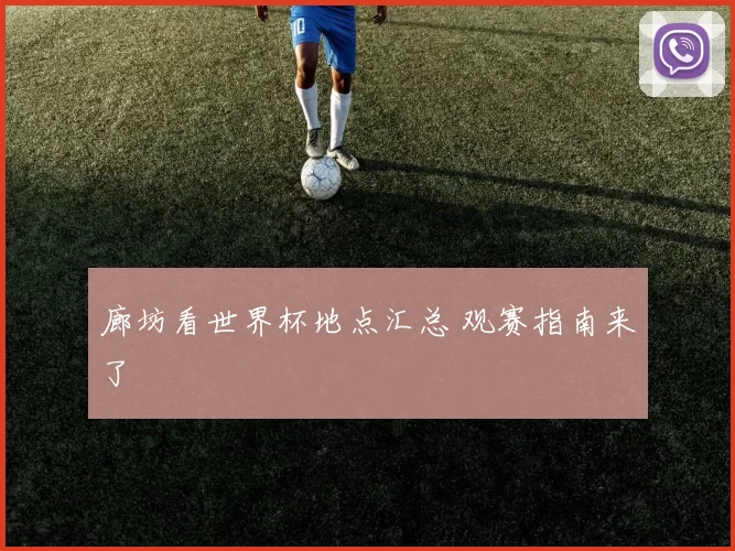 廊坊看世界杯地点汇总 观赛指南来了