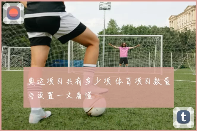 奥运项目共有多少项 体育项目数量与设置一文看懂