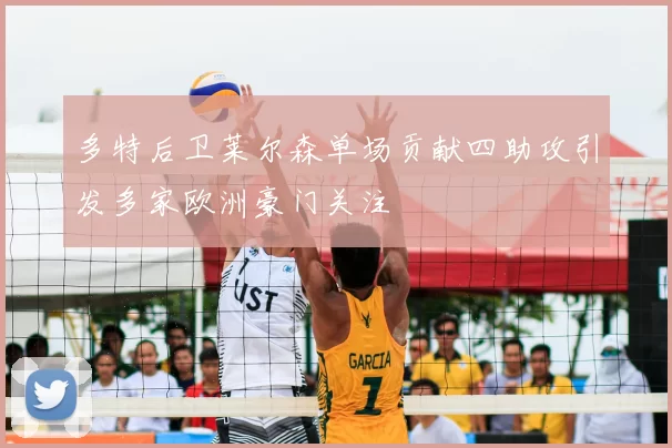 多特后卫莱尔森单场贡献四助攻引发多家欧洲豪门关注