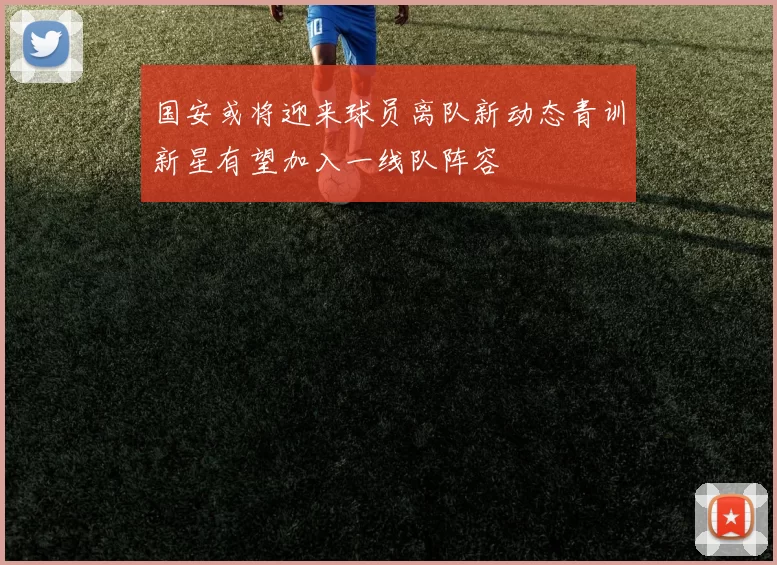 国安或将迎来球员离队新动态青训新星有望加入一线队阵容