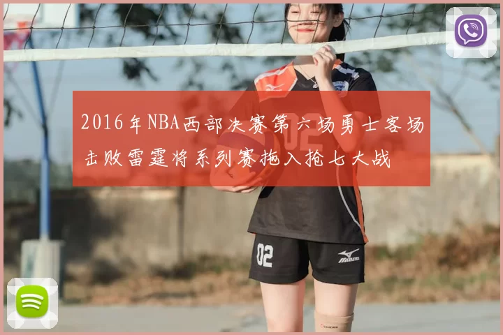 2016年NBA西部决赛第六场勇士客场击败雷霆将系列赛拖入抢七大战